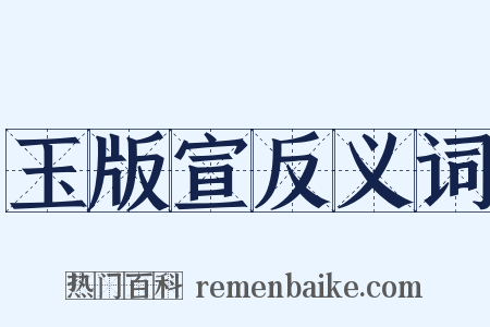 玉版宣反义词是什么意思的图片